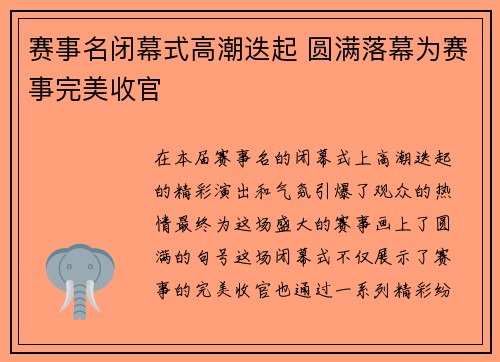 赛事名闭幕式高潮迭起 圆满落幕为赛事完美收官