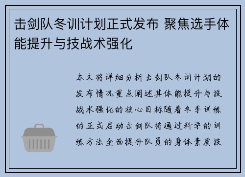 击剑队冬训计划正式发布 聚焦选手体能提升与技战术强化